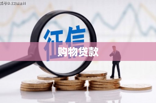 依兰购物贷款