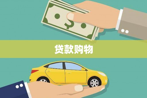 玛曲贷款购物