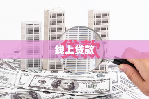 峨边线上贷款