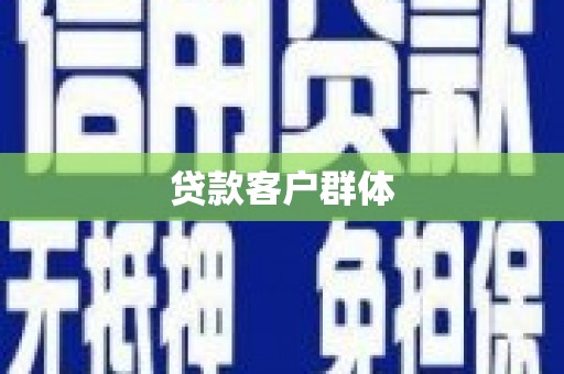 红古贷款客户群体