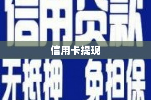错那信用卡提现