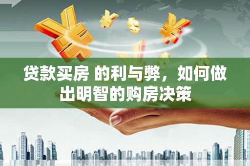 沙洋贷款买房 的利与弊，如何做出明智的购房决策