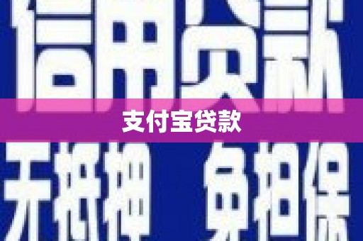 南票支付宝贷款
