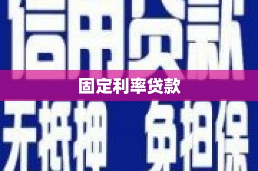 乐清固定利率贷款