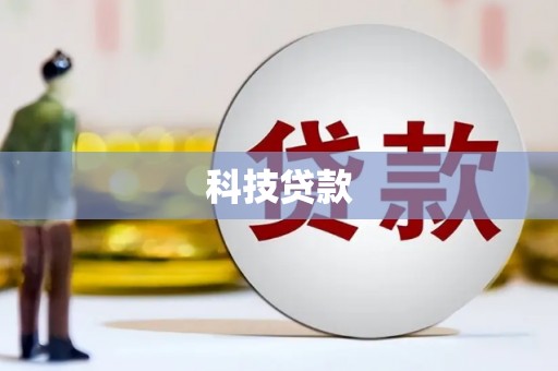 遂昌科技贷款