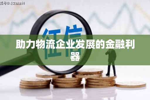 氹仔岛助力物流企业发展的金融利器