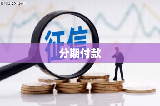 会理分期付款