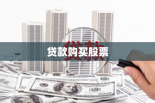 嘉禾贷款购买股票
