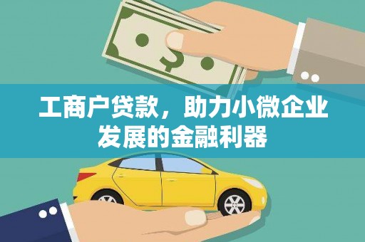 北仑工商户贷款，助力小微企业发展的金融利器