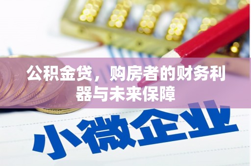 三台公积金贷，购房者的财务利器与未来保障