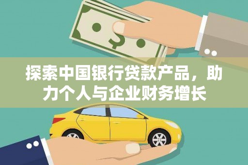 嘉黎探索中国银行贷款产品，助力个人与企业财务增长