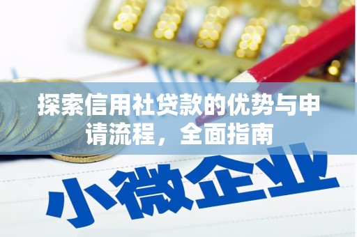 六枝探索信用社贷款的优势与申请流程，全面指南