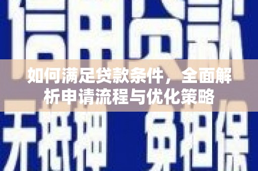 黔东南如何满足贷款条件，全面解析申请流程与优化策略