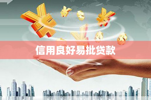 石鼓信用良好易批贷款