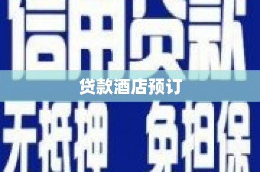温州贷款酒店预订