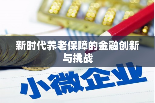 鱼池新时代养老保障的金融创新与挑战