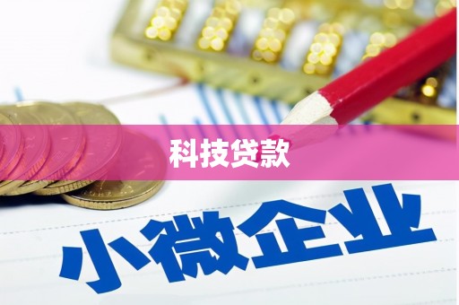 松江科技贷款
