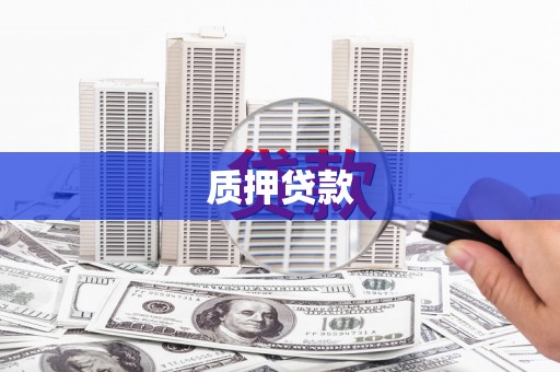 任丘质押贷款