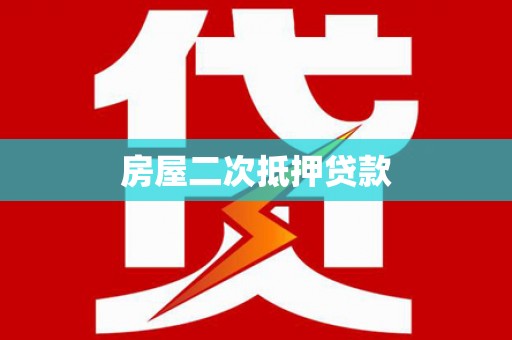 左镇房屋二次抵押贷款
