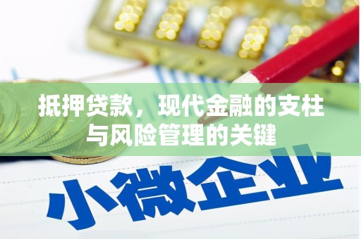 宁明抵押贷款，现代金融的支柱与风险管理的关键