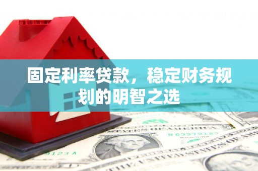 路环岛固定利率贷款，稳定财务规划的明智之选