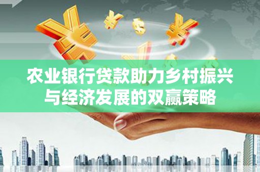 三星农业银行贷款助力乡村振兴与经济发展的双赢策略