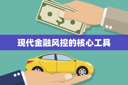 圣安多尼堂区现代金融风控的核心工具