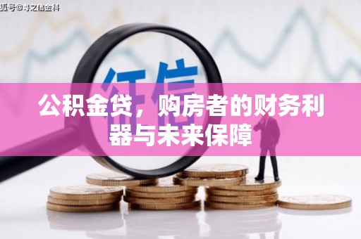 洛扎公积金贷，购房者的财务利器与未来保障