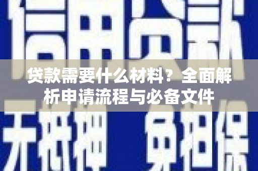 岱山贷款需要什么材料？全面解析申请流程与必备文件