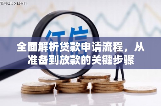那玛夏全面解析贷款申请流程，从准备到放款的关键步骤
