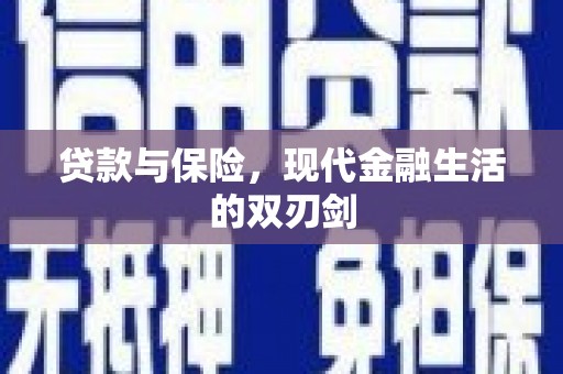 五家渠贷款与保险，现代金融生活的双刃剑