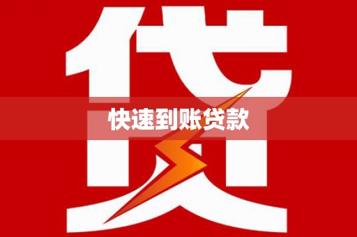 越秀快速到账贷款