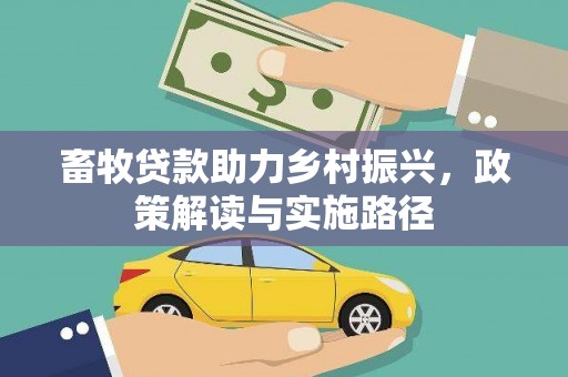 通霄畜牧贷款助力乡村振兴，政策解读与实施路径