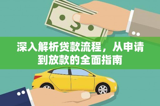 立山深入解析贷款流程，从申请到放款的全面指南
