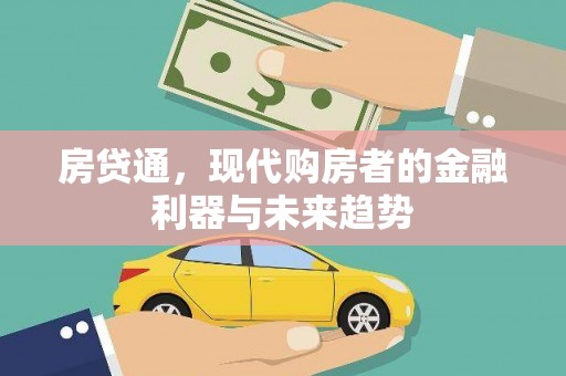 莒南房贷通，现代购房者的金融利器与未来趋势