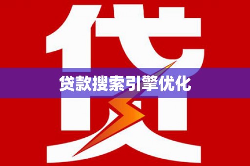 馆陶贷款搜索引擎优化
