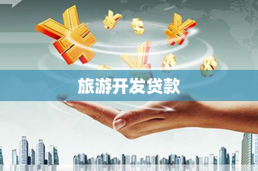 金峰旅游开发贷款