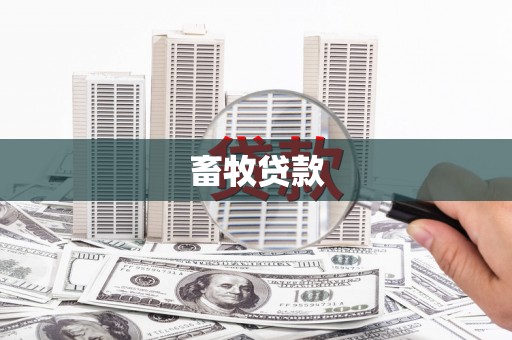 荔城畜牧贷款