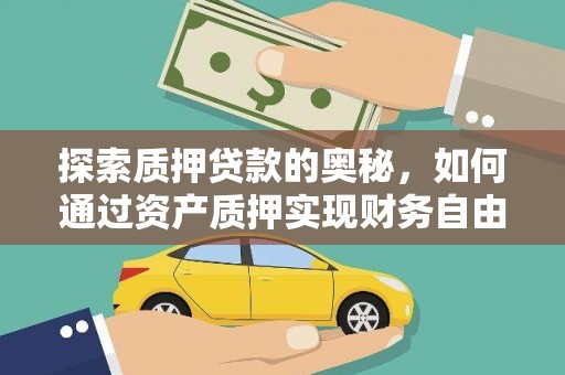 玉山探索质押贷款的奥秘，如何通过资产质押实现财务自由
