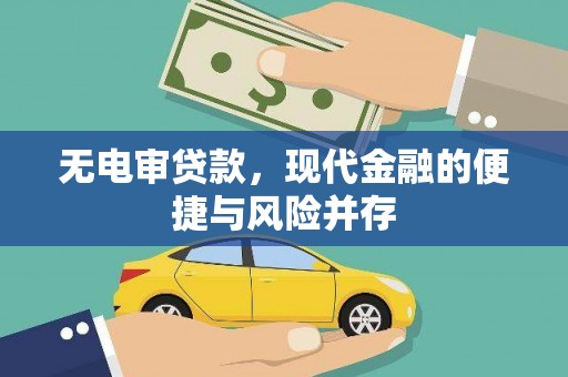 西峡无电审贷款，现代金融的便捷与风险并存