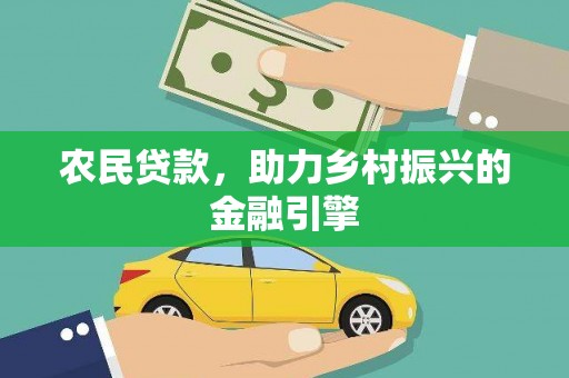 弥陀农民贷款，助力乡村振兴的金融引擎