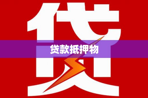 宛城贷款抵押物
