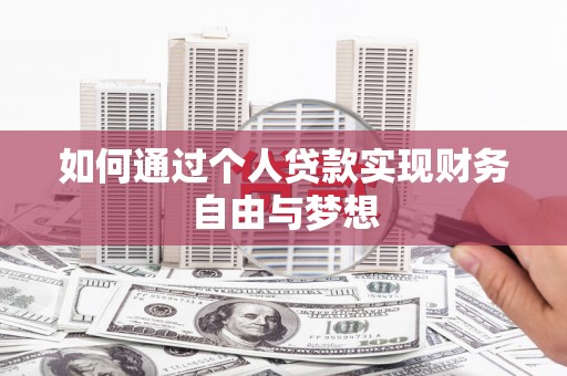 郁南如何通过个人贷款实现财务自由与梦想
