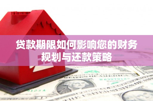 东乡族贷款期限如何影响您的财务规划与还款策略