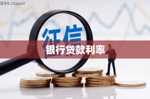 云霄银行贷款利率