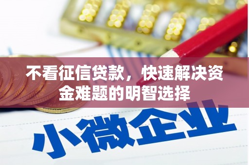高邮不看征信贷款，快速解决资金难题的明智选择