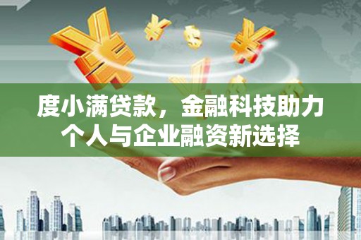门源度小满贷款，金融科技助力个人与企业融资新选择