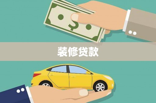 阿图什装修贷款