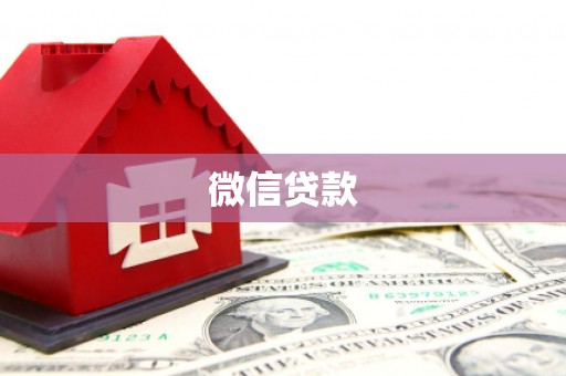 琼中微信贷款