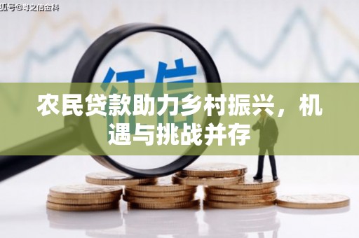 光明新区农民贷款助力乡村振兴，机遇与挑战并存